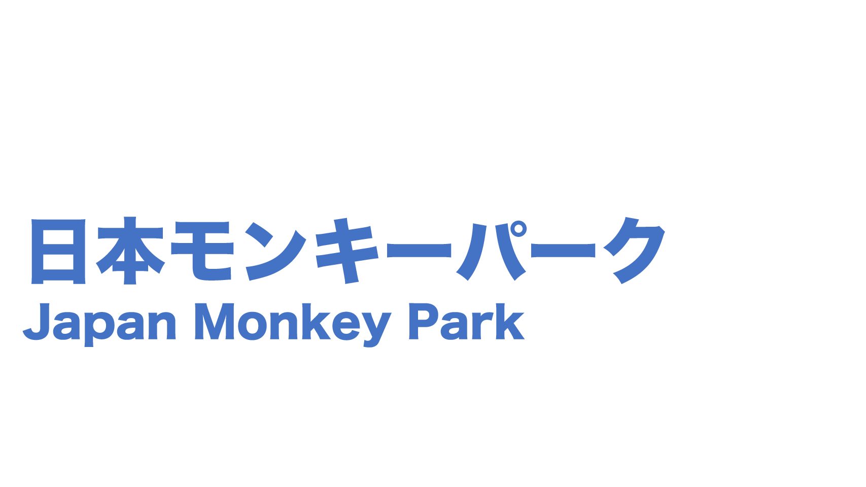 2020年夏 モンキーパークのプール モンプル のおすすめ参考情報 ガラクタドットコム